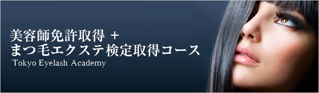 美容師免許取得+エクステ検定取得コース